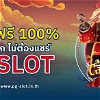 pg slot แจกเครดิตฟรี ไม่ต้องฝาก
