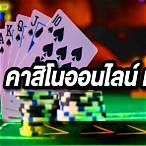 เว็บคาสิโน แจกเครดิตฟรี